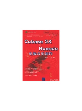 正版 CUBASE SX与NUENDO电脑音乐制作 9787302119876 清华大学出版社