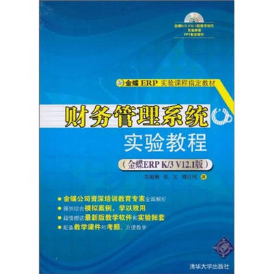 正版 财务管理系统实验教程（金蝶ERP K/3 V12.1版） 9787302227632 清华大学出版社