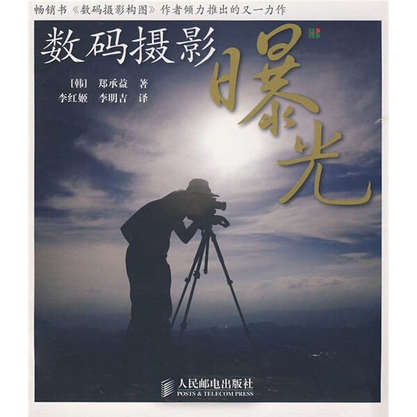 MM 数码摄影曝光 9787115184535 人民邮电 无属于什么档次？