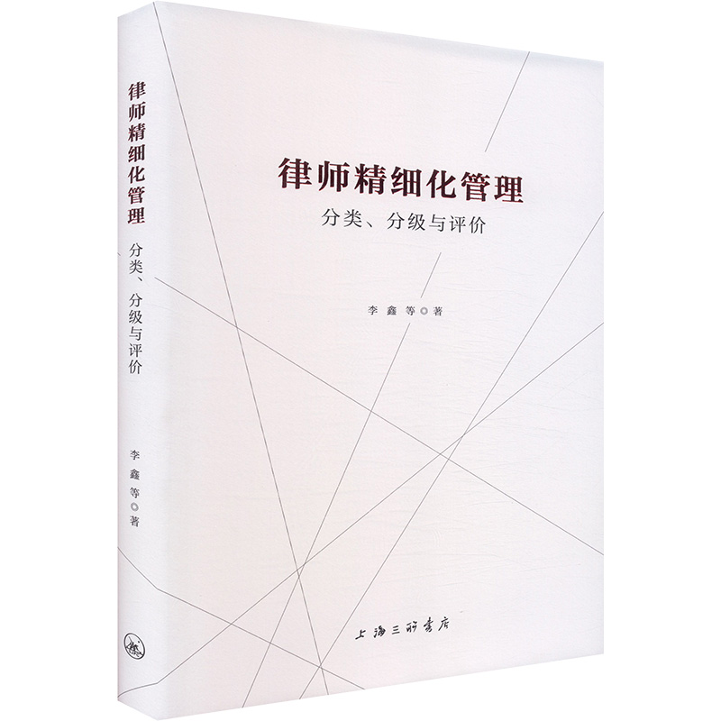 正版 律师精细化管理 分类、分级与评价 9787542688286 上海三联书店