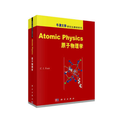 正版  原子物理学/牛津大学研究生教材系列 [Atomic Physics] 9787030236210  科学出版社