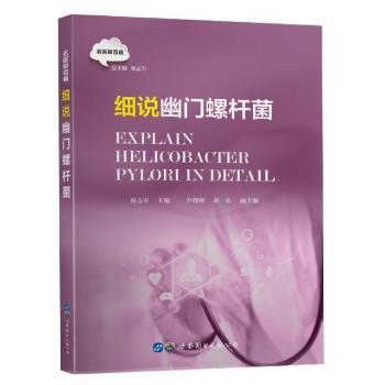 正版   细说幽门螺杆菌保志军世界图书出版有限公司9787519287092 幽门螺旋菌螺杆菌感染普通大众  9787519287092