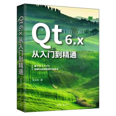 正版 Qt 6.x从入门到精通 9787302614487 清华大学出版社