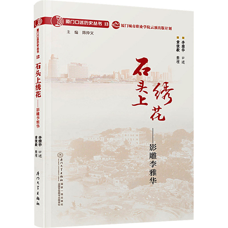 正版 石头上绣花——影雕李雅华 9787561589182 厦门大学出版社