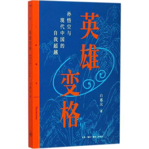 正版 英雄变格：孙悟空与现代中国的自我超越 9787108060563 生活.读书.新知三联书店