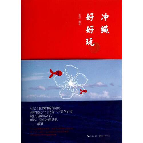 正版 冲绳好好玩 9787535466204 长江文艺出版社