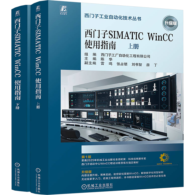 正版 西门子SIMATIC WinCC使用指南 升级版(全2册) 9787111781691 机械工业出版社