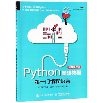 正版 PYTHON基础教程(附教学视频)/吕云翔 9787115491268 人民邮电出版社