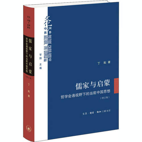 正版 儒家与启蒙 哲学会通视野下的当前中国思想(增订版) 9787108068811 生活读书新知三联书店