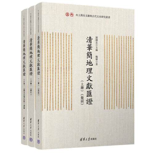 正版 清华简地理文献汇证 9787302682004 清华大学出版社