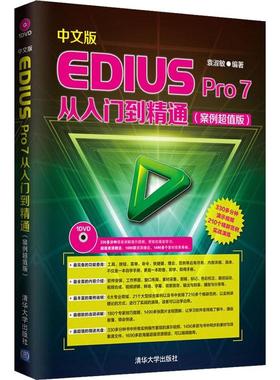 正版 中文版EDIUS Pro 7从入门到精通（案例超值版） 9787302365976 清华大学出版社