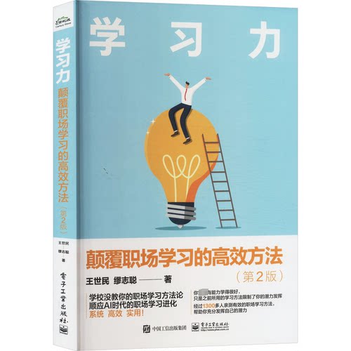 正版 学习力 颠覆职场学习的高效方法(第2版) 9787121477218 电子工业出版社