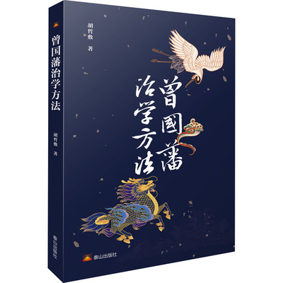 正版 曾国藩治学方法 9787551906791 泰山出版社