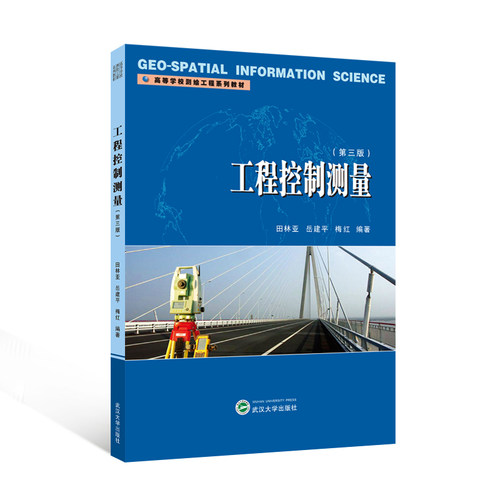 正版 工程控制测量（第三版） 9787307254763 武汉大学出版社