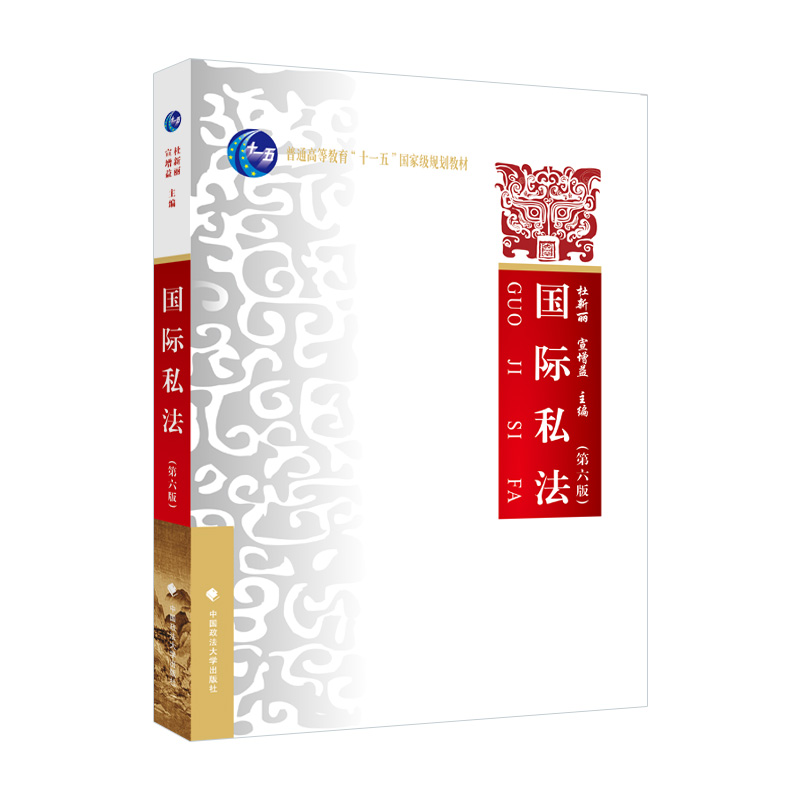 正版 国际私法（第六版） 9787576403411 中国政法大学出版社