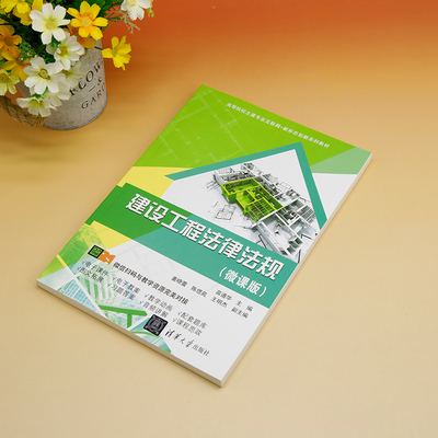 正版 建设工程法律法规(微课版) 9787302650591 清华大学出版社