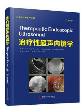 正版 治疗性超声内镜学(精)/国际经典医学译著 9787504687579 中国科学技术出版社