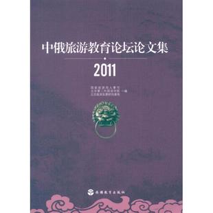 旅游教育出版 9787563724406 社 中俄旅游教育论坛论文集2011 正版