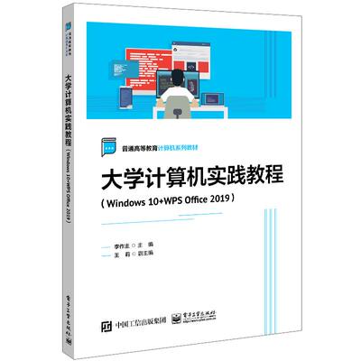 正版 大学计算机实践教程（Windows 10+WPS Office 2019） 9787121442278 电子工业出版社