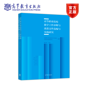 正版 高等职业院校教学工作诊断与改进文件选编与实践研究 9787040494990 高等教育出版社
