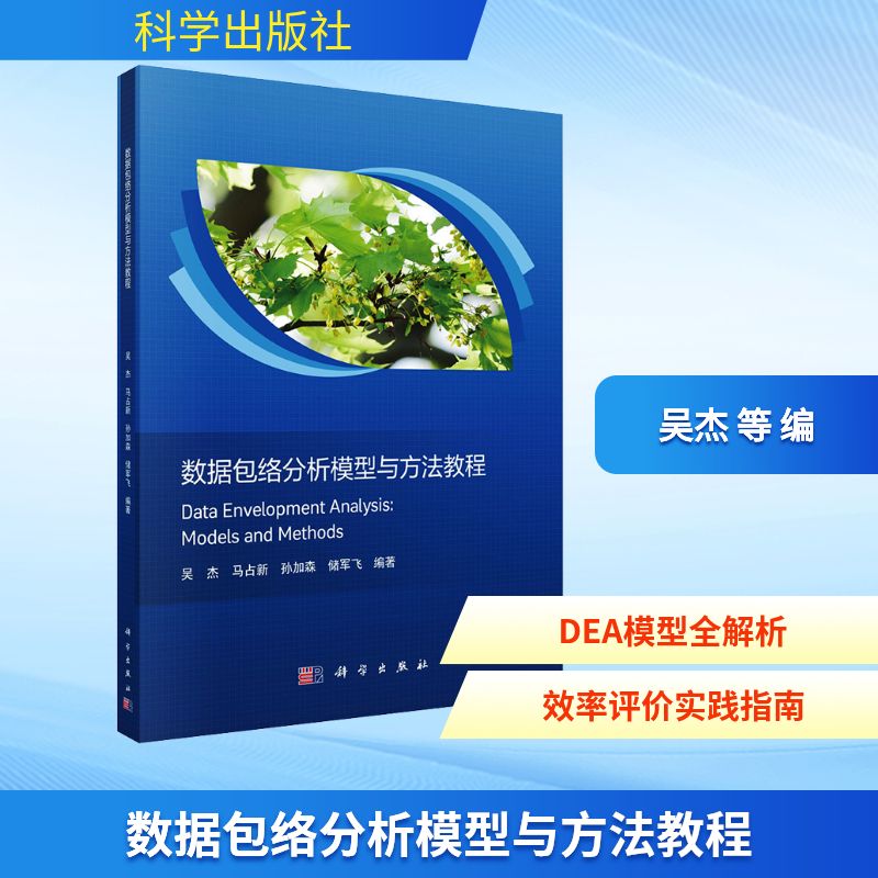 正版 数据包络分析模型与方法教程 9787030825360 科学出版社