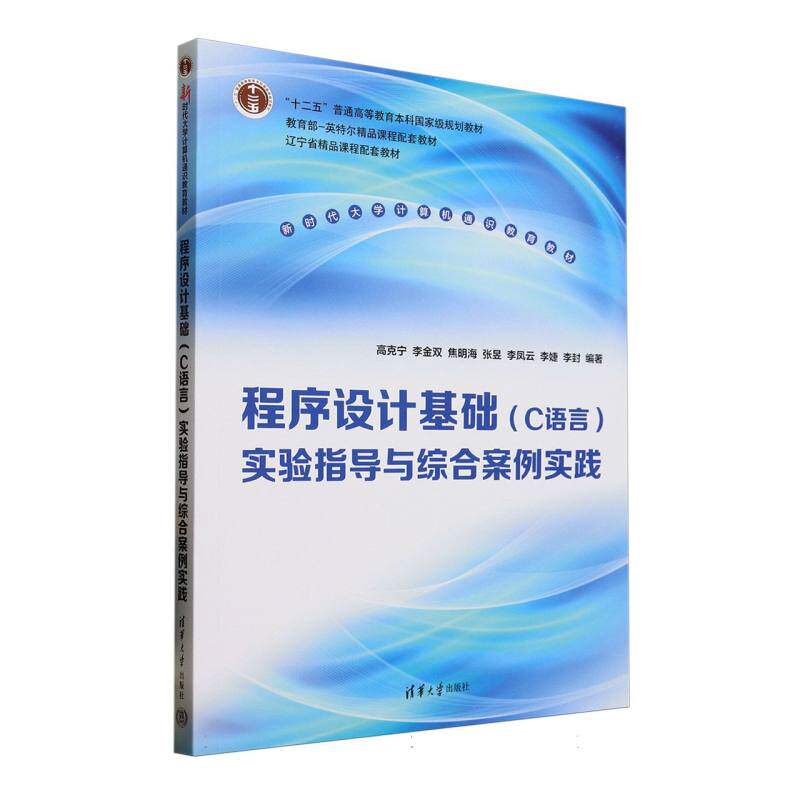 正版 程序设计基础（C语言）实验指导与综合案例实践 9787302684732 清华大学出版社