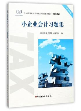 正版 小企业会计习题集(2017年版初任培训全国税务系统干部教育培训系列教材) 9787567805842 中国税务