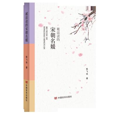 正版 被误读的宋朝名媛 9787517138761 中国言实出版社