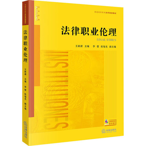正版 法律职业伦理 9787519753856 法律出版社