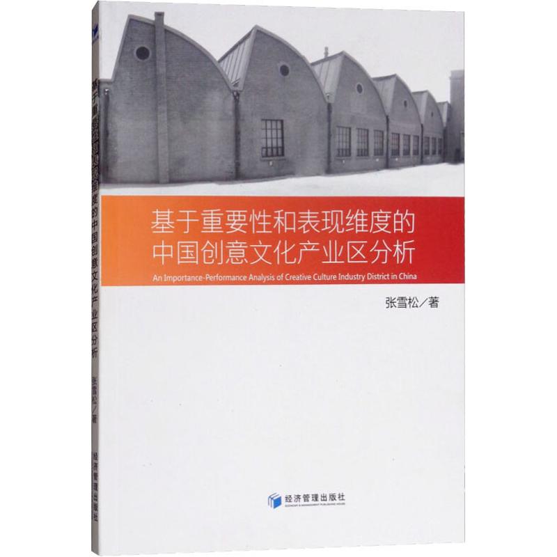正版 基于重要性和表现维度的中国创意文化产业区分析 9787509659205 经济管理出版社