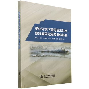 XL 变化环境下黄河凌汛洪水致灾成灾过程及演化机制 9787522601564 中国水利水电 冀鸿兰 王军 牟献友 邓宇 罗红春等