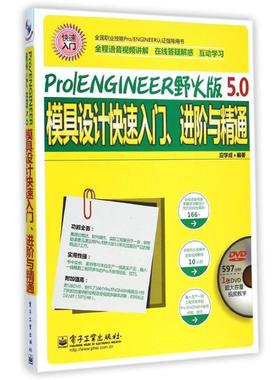 正版 Pro/ENGINEER野火版5.0模具设计快速入门、进阶与精通（全程语音视频讲解）(含DVD光盘1张) 9787121252754 电子工业出版社