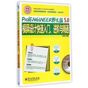 5.0模具设计快速入门 进阶与精通 电子工业出版 Pro 社 9787121252754 ENGINEER野火版 含DVD光盘1张 正版 全程语音视频讲解