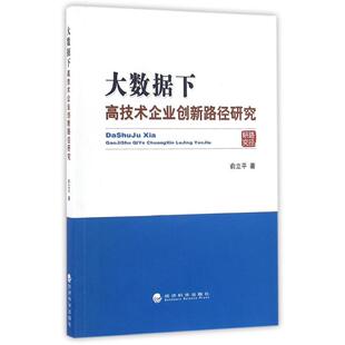 经济科学出版 9787514154962 社 大数据下高技术企业创新路径研究 正版