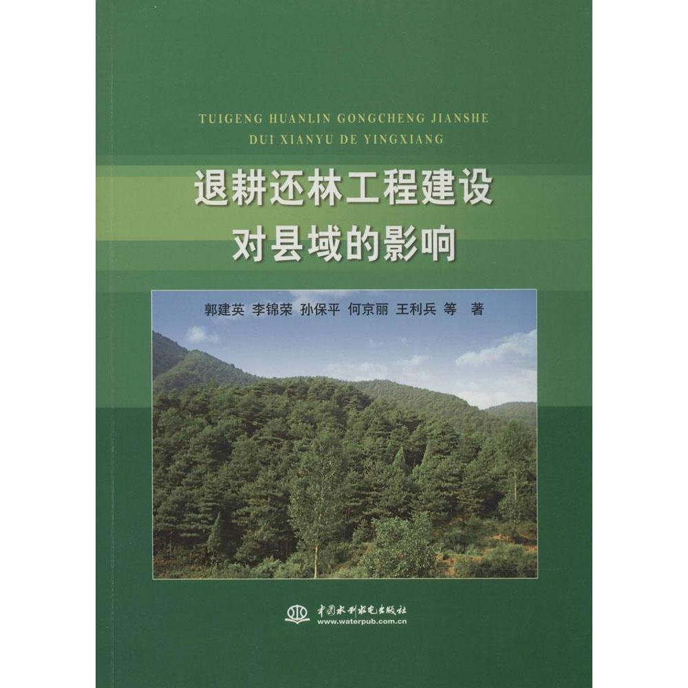 正版 退耕还林工程建设对县域的影响 9787517026488 中国水利水电出版社