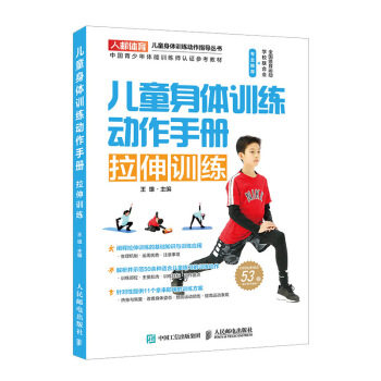 正版 儿童身体训练动作手册 拉伸训练 9787115520197 人民邮电出版社