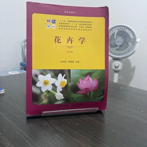 正版 花卉学第四版 9787109320970 中国农业出版社