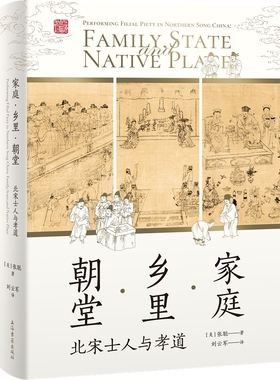 正版 家庭·乡里·朝堂：北宋士人与孝道：performing filial piety in Northern Song China 9787573204455 上海古籍出版社