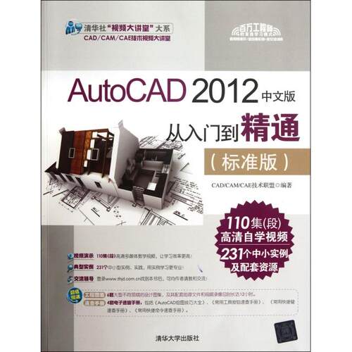 正版 AutoCAD2012中文版从入门到精通(附光盘标准版)/清华社视频大讲堂大系 9787302281603 清华大学