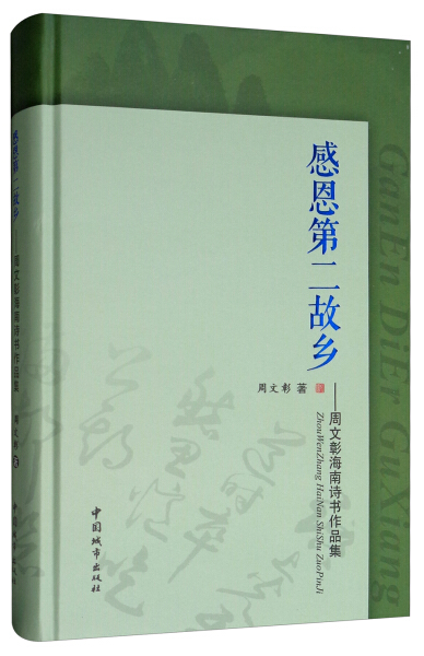 HX 感恩第二故乡 9787507431582 中国城市 周文彰