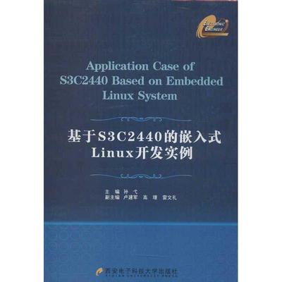 正版 基于S3C2440的嵌入式Linux开发实例 9787560624099 西安电子科技大学出版社
