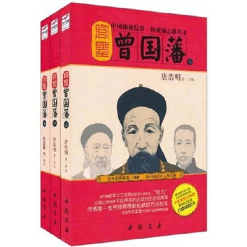 正版 官圣-曾国蕃-(上.中下.全三册) 9787806639993 中国书店出版社