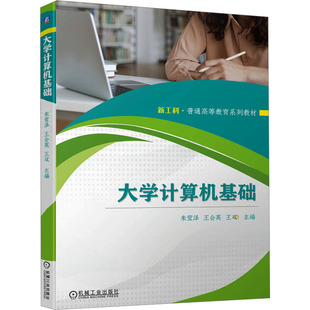机械工业出版 9787111739814 社 大学计算机基础 正版