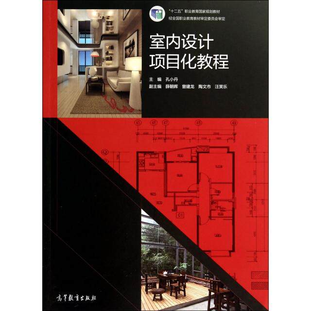 正版 室内设计项目化教程(十二五职业教育国家规划教材) 9787040392098 高等教育