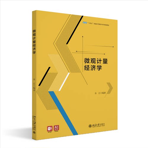 正版 微观计量经济学 9787301350782 北京大学出版社