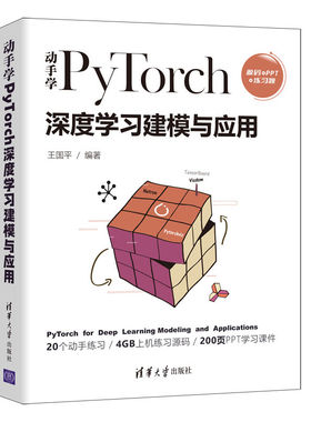 正版 动手学PyTorch深度学习建模与应用 9787302598985 清华大学出版社