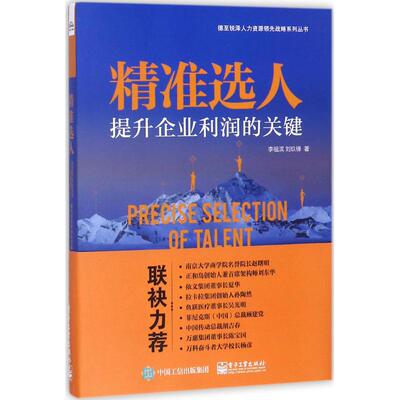 正版 精准选人：提升企业利润的关键 9787121331206 电子工业出版社