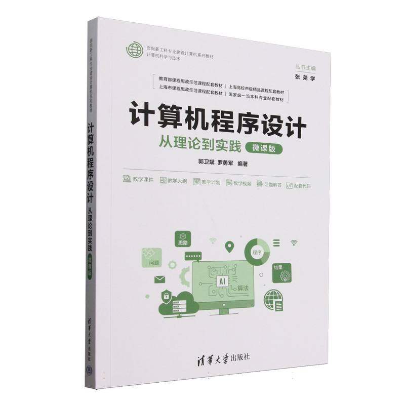 正版 计算机程序设计(从理论到实践微课版计算机科学与技术面向新工科专业建设计算机系列教 9787302688815 清华大学