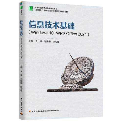 正版 信息技术基础(Windows 10+WPS Office 2024) 9787518449859 中国轻工业出版社