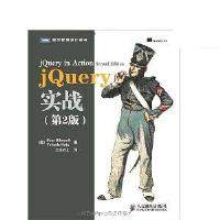 正版 jQuery实战(第2版) 9787115274571 人民邮电出版社